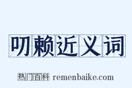 叨赖近义词是什么意思的图片